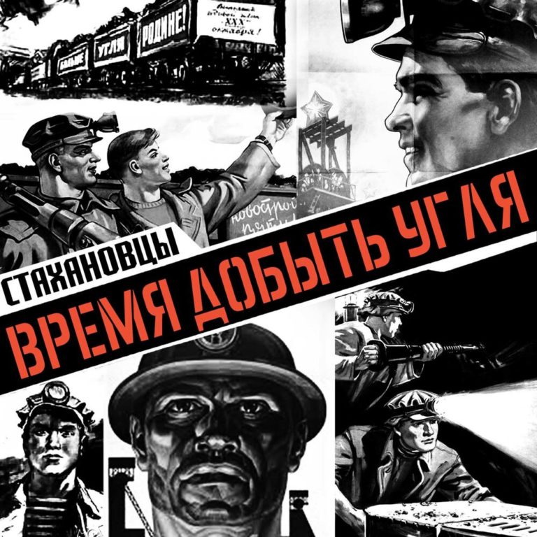 кочегары советской эпохи плакат